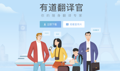 網易有道翻譯官 你身邊最懂各國語言的翻譯專家