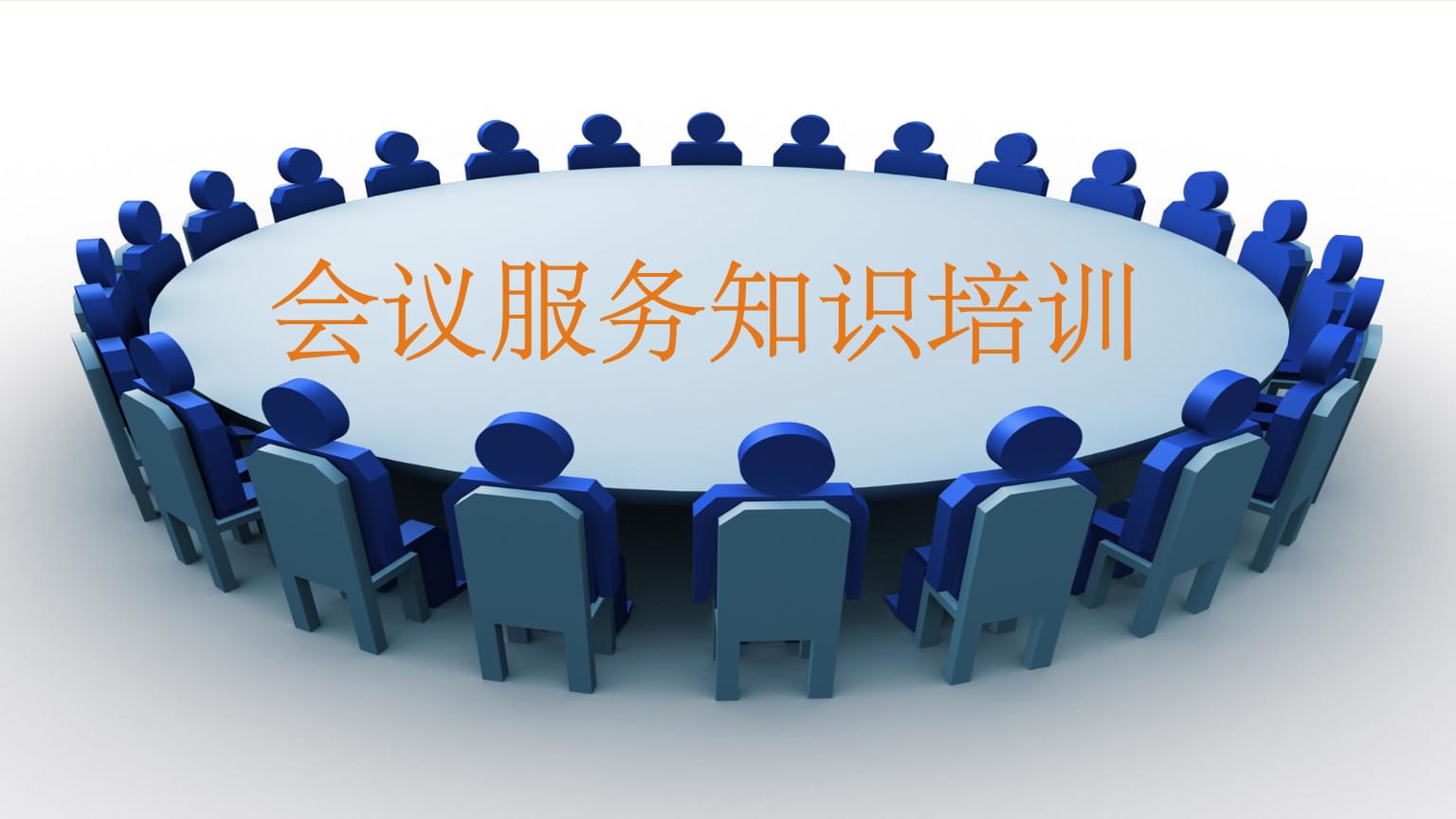 會議服務知識培訓 專業、細致、高效的全流程服務指南